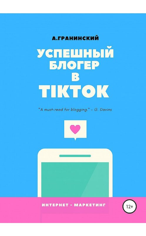 Обложка книги «Успешный блогер в TikTok» автора Аркадия Гранинския издание 2020 года. ISBN 9785532998438.