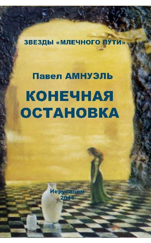 Обложка книги «Конечная остановка (сборник)» автора Павел Амнуэли.