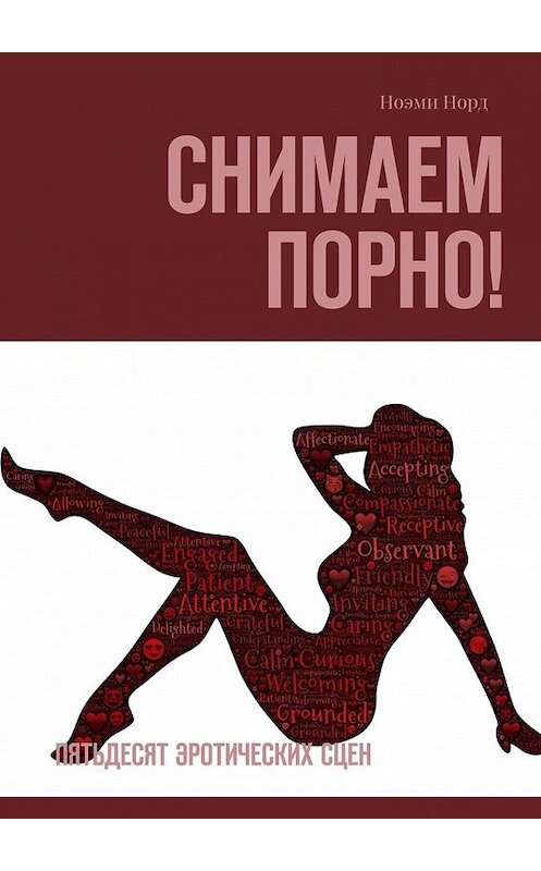 Обложка книги «Снимаем порно! Пятьдесят эротических сцен» автора Ноэми Норда. ISBN 9785448332111.