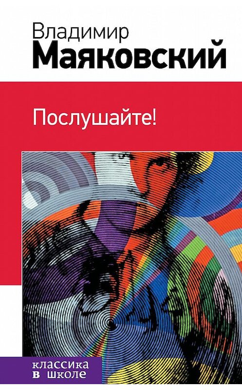 Обложка аудиокниги «Послушайте! (сборник)» автора Владимира Маяковския.