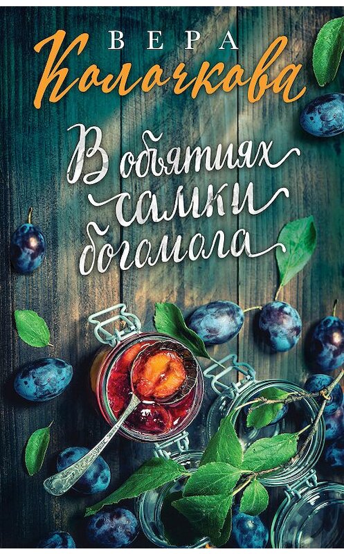 Обложка книги «В объятиях самки богомола» автора Веры Колочковы издание 2019 года. ISBN 9785040988471.