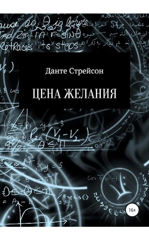 Обложка книги «Цена желания» автора Данте Стрейсона издание 2020 года.