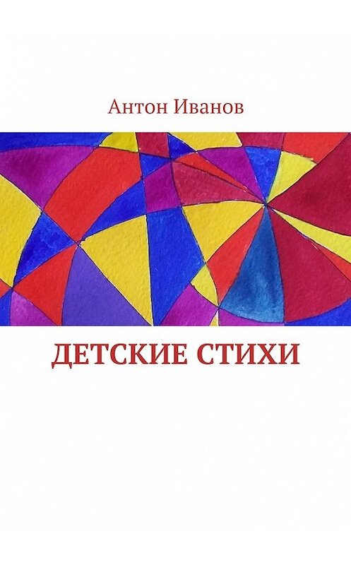 Обложка книги «Детские стихи. Для всей семьи» автора Антона Иванова. ISBN 9785448336287.