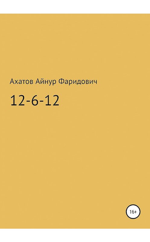 Обложка книги «12-6-12 – система неуязвимости» автора Айнура Ахатова издание 2021 года.