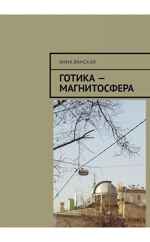 Обложка книги «Готика – Магнитосфера» автора Анны Ванская. ISBN 9785449335081.