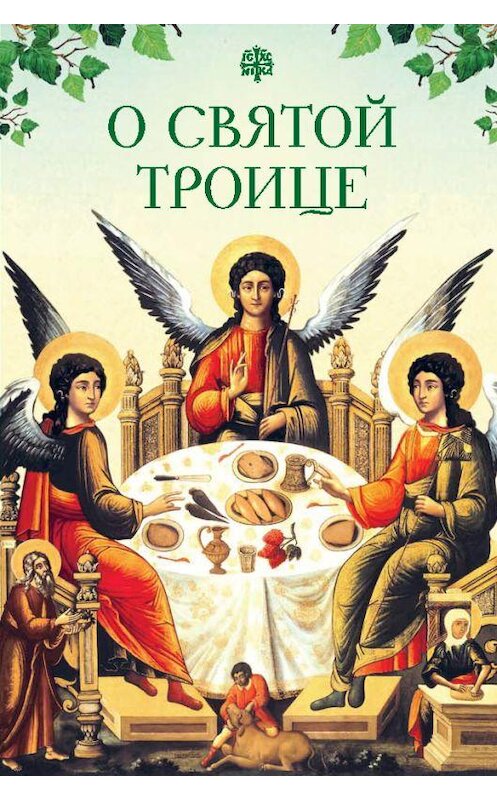 Обложка книги «О Святой Троице» автора Неустановленного Автора издание 2017 года. ISBN 9785906853998.