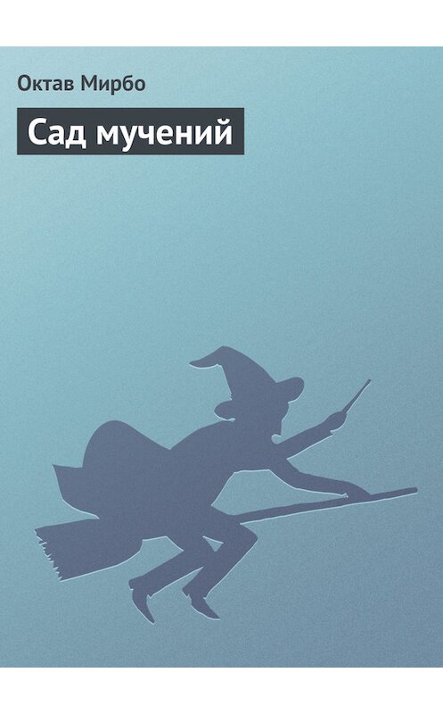 Обложка книги «Сад мучений» автора Октав Мирбо.