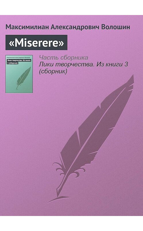 Обложка книги ««Miserere»» автора Максимилиана Волошина.