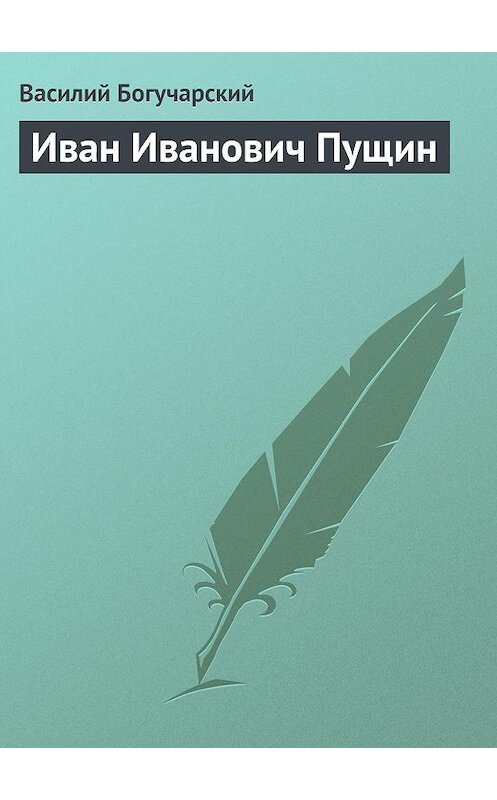 Обложка книги «Иван Иванович Пущин» автора Василия Богучарския.