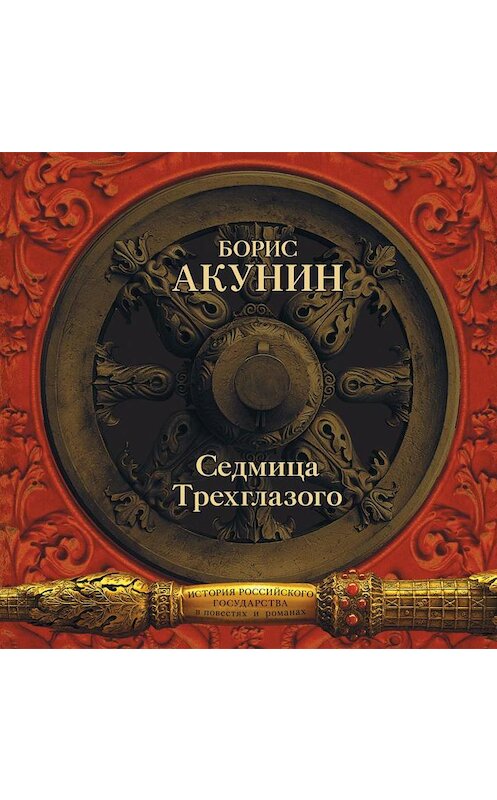 Обложка аудиокниги «Седмица Трехглазого (сборник)» автора Бориса Акунина.