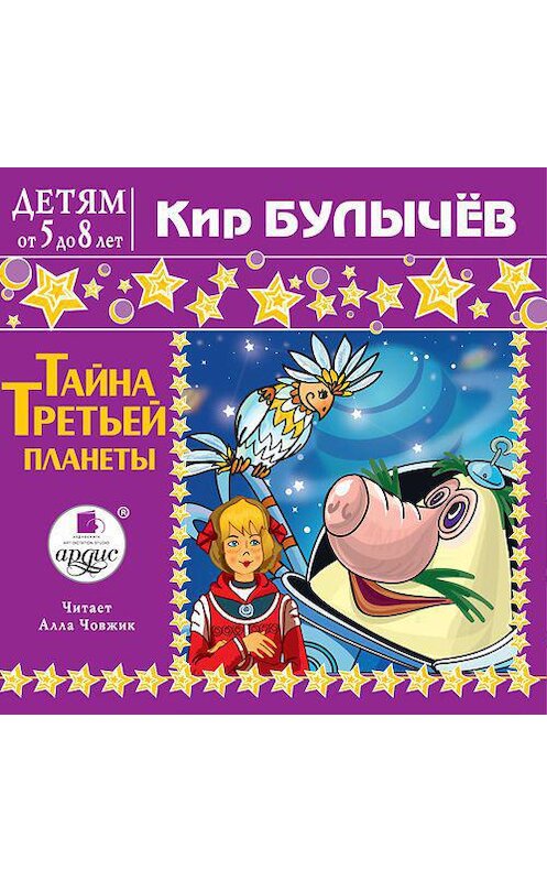 Обложка аудиокниги «Тайна третьей планеты» автора Кира Булычева. ISBN 4607031765241.