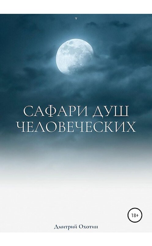 Обложка книги «Сафари душ человеческих» автора Дмитрия Охотина издание 2020 года.