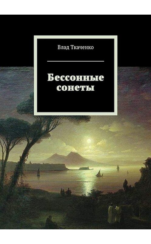 Обложка книги «Бессонные сонеты» автора Влад Ткаченко. ISBN 9785447488543.