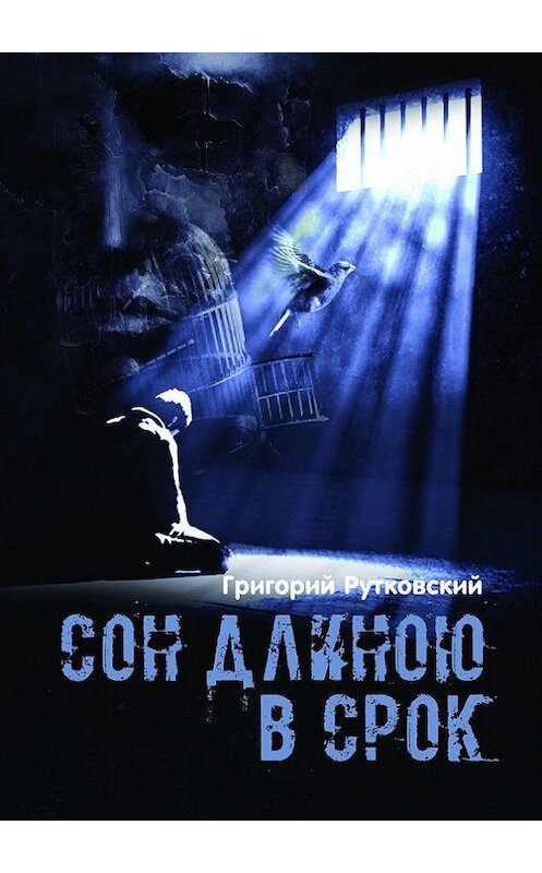 Обложка книги «Сон длиною в срок» автора Григория Рутковския. ISBN 9785448534805.
