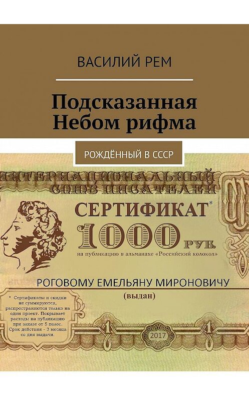 Обложка книги «Подсказанная Небом рифма. Рождённый в СССР» автора Василия Рема. ISBN 9785449033970.