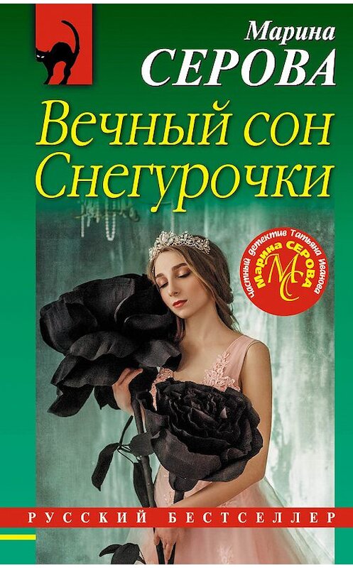 Обложка книги «Вечный сон Снегурочки» автора Мариной Серовы издание 2018 года. ISBN 9785040980598.