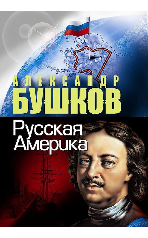 Обложка книги «Русская Америка» автора Александра Бушкова издание 2009 года. ISBN 9785373028837.