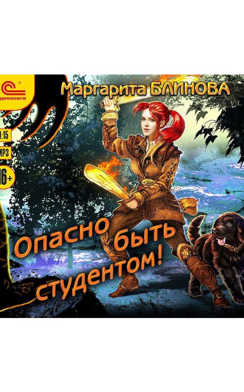Обложка аудиокниги «Опасно быть студентом» автора Маргарити Блиновы.