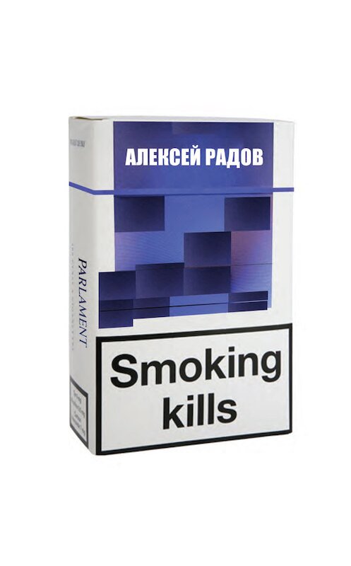 Обложка книги «Smoking kills» автора Алексея Радова издание 2017 года. ISBN 9785986046198.