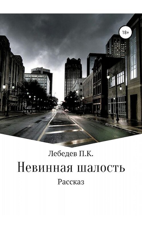 Обложка книги «Невинная шалость» автора Павела Лебедева издание 2018 года.