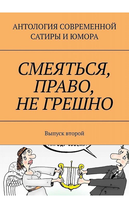 Обложка книги «Смеяться, право, не грешно. Выпуск второй» автора Александра Тарасова. ISBN 9785449839237.