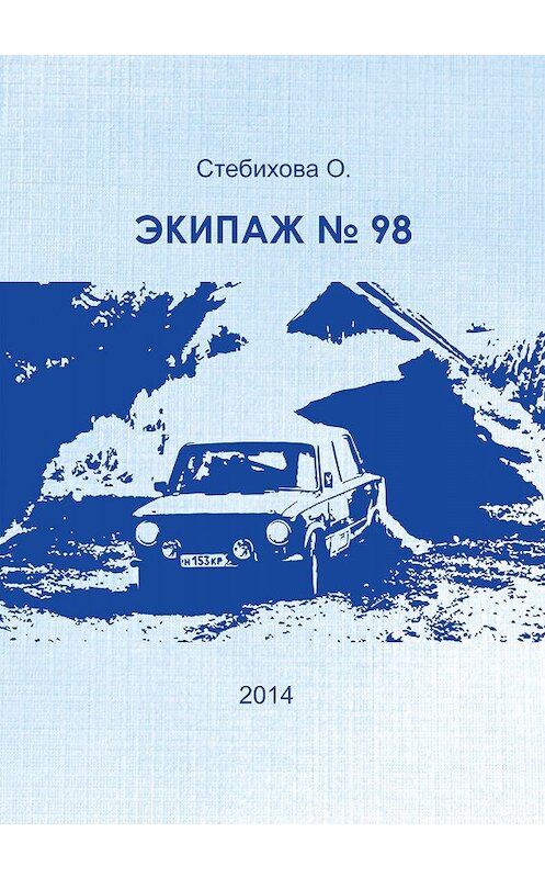 Обложка книги «Экипаж № 98» автора Ольги Стебиховы.