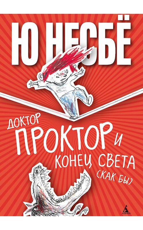 Обложка книги «Доктор Проктор и конец света (как бы)» автора Ю Несбё издание 2012 года. ISBN 9785389067660.