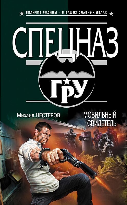 Обложка книги «Мобильный свидетель» автора Михаила Нестерова издание 2013 года. ISBN 9785699611317.