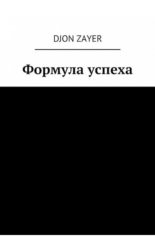 Обложка книги «Формула успеха. Успех – не так сложно» автора Djon Zayer. ISBN 9785449066138.