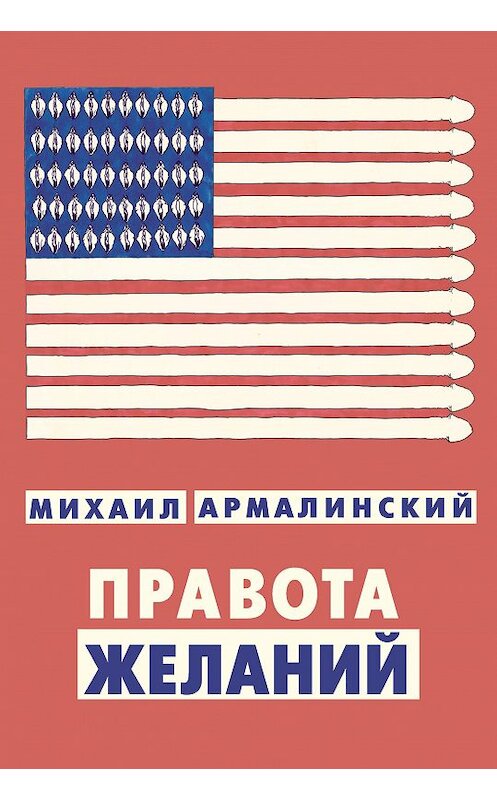 Обложка книги «Правота желаний (сборник)» автора Михаила Армалинския издание 2017 года. ISBN 9785862185430.