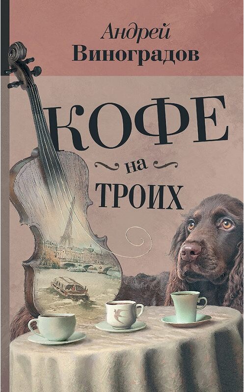 Обложка книги «Кофе на троих (сборник)» автора Андрея Виноградова издание 2017 года. ISBN 9785179824220.