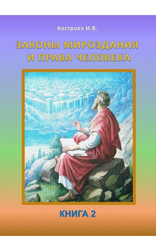 Обложка книги «Законы Мироздания и права человека. Книга 2» автора Ириной Костровы. ISBN 9785449621009.