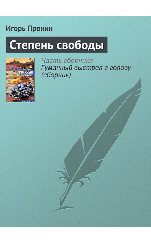 Обложка книги «Степень свободы» автора Игоря Пронина издание 2004 года. ISBN 5170235070.