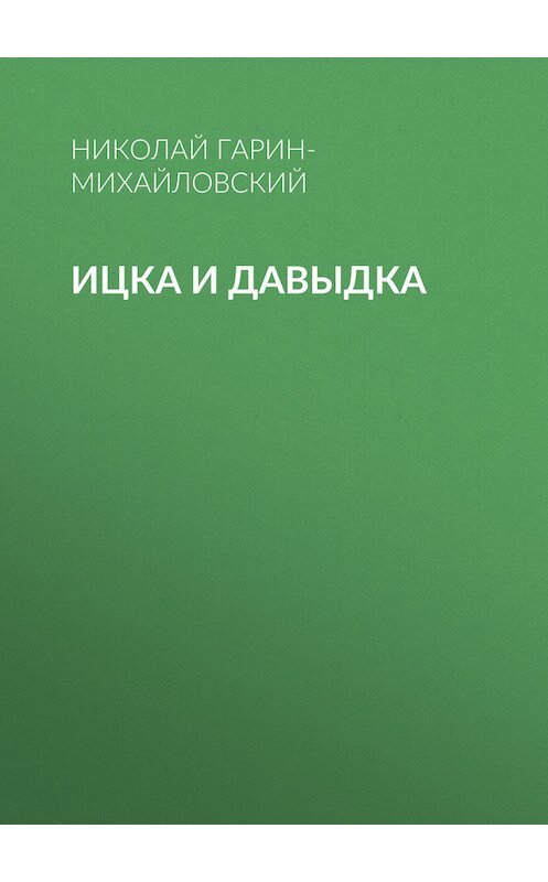 Обложка книги «Ицка и Давыдка» автора Николая Гарин-Михайловския.