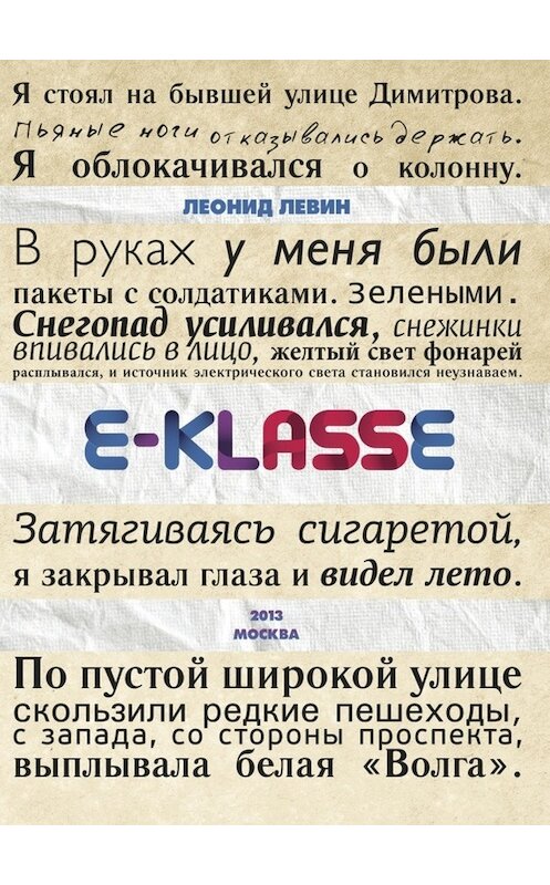 Обложка книги «E-klasse» автора Леонида Левина издание 2013 года. ISBN 9785421900108.