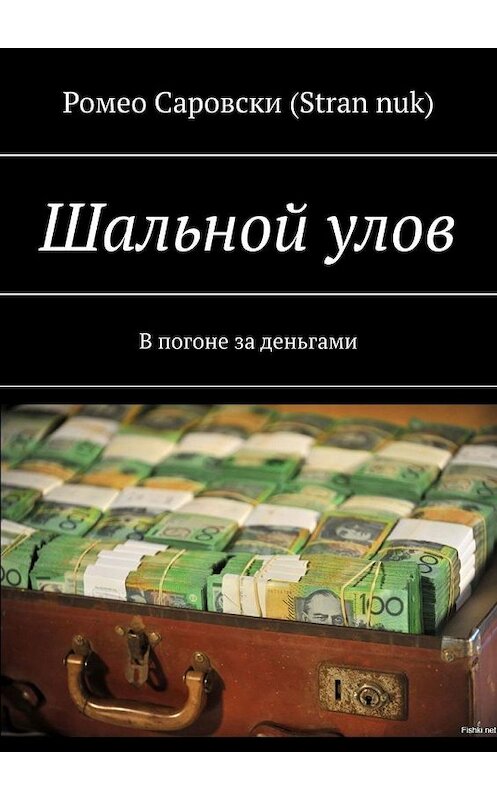 Обложка книги «Шальной улов. В погоне за деньгами» автора . ISBN 9785005141675.