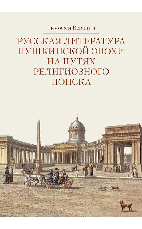 Обложка книги «Русская литература пушкинской эпохи на путях религиозного поиска» автора Тимофея Веронина издание 2016 года. ISBN 9785742910602.