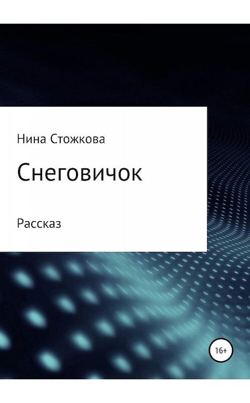 Обложка книги «Снеговичок» автора Ниной Стожковы издание 2019 года.