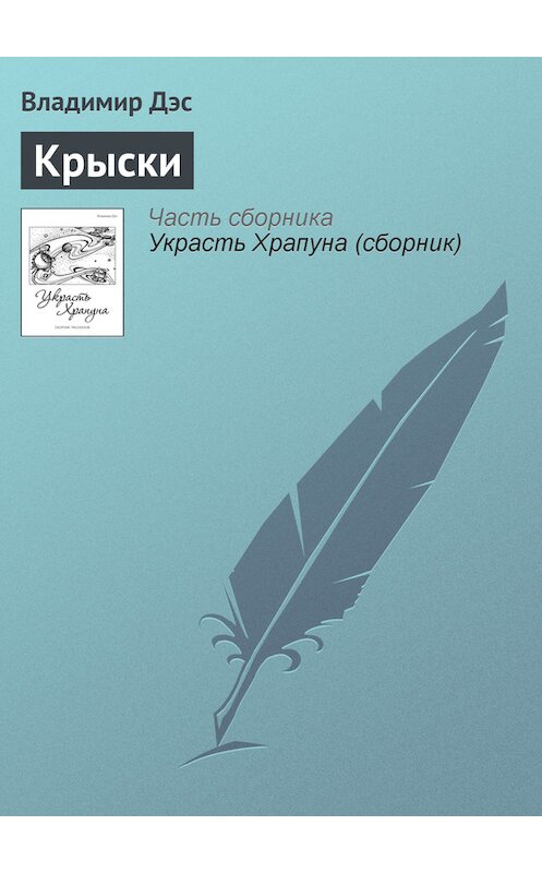 Обложка книги «Крыски» автора Владимира Дэса.