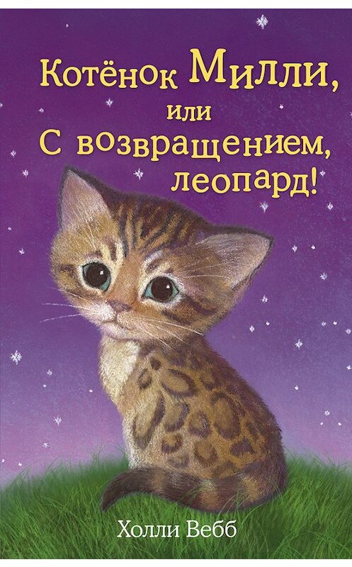 Обложка книги «Котёнок Милли, или С возвращением, леопард!» автора Холли Вебба издание 2015 года. ISBN 9785699761067.