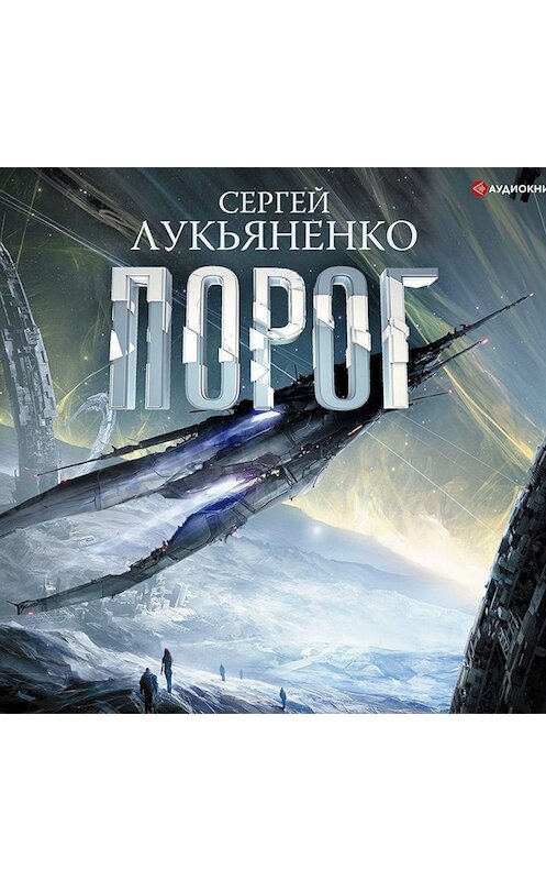 Обложка аудиокниги «Порог» автора Сергей Лукьяненко.