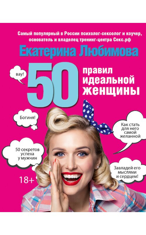 Обложка книги «50 правил идеальной женщины» автора Екатериной Любимовы издание 2017 года. ISBN 9785171003678.