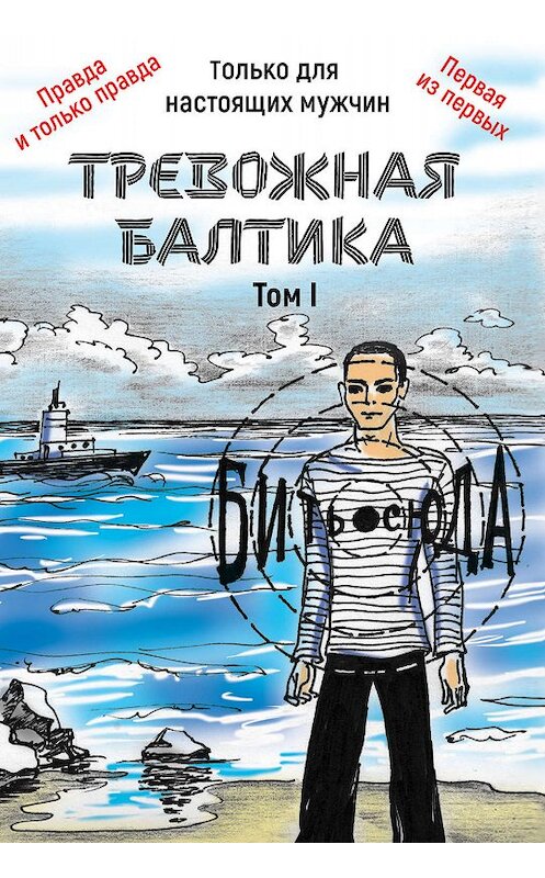 Обложка книги «Тревожная Балтика. Том 1» автора Александра Мирошникова издание 2019 года. ISBN 9785996502257.