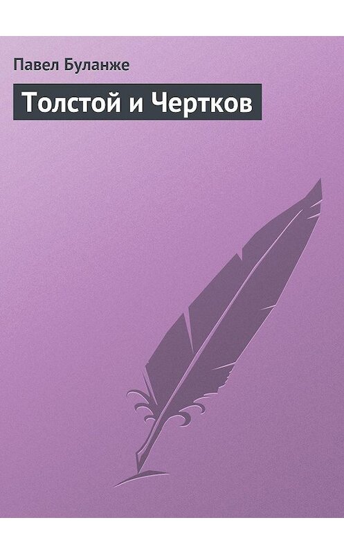 Обложка книги «Толстой и Чертков» автора Павел Буланже.