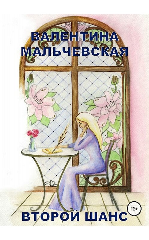Обложка книги «Второй шанс» автора Валентиной Мальчевская издание 2018 года.
