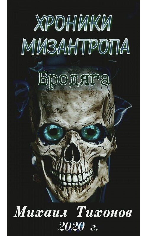Обложка книги «Хроники мизантропа. Бродяга» автора Михаила Тихонова.