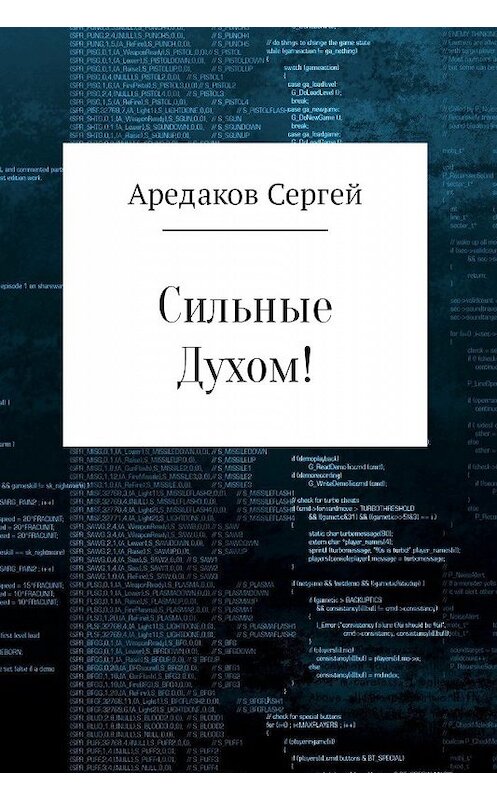 Обложка книги «Сильные Духом!» автора Сергея Аредакова.