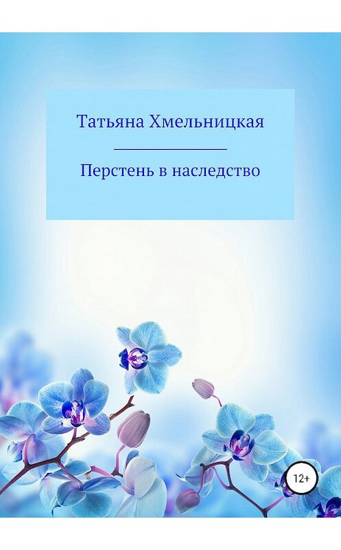 Обложка книги «Перстень в наследство» автора Татьяны Хмельницкая издание 2019 года.