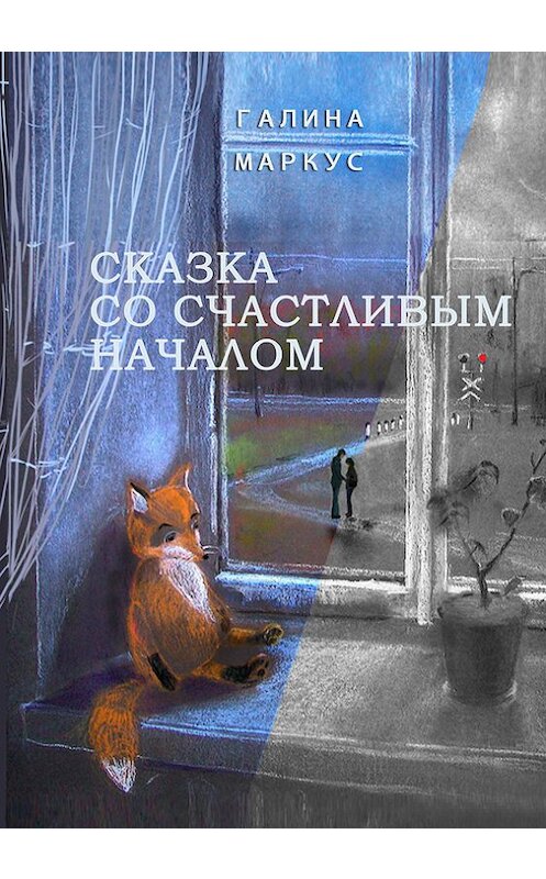 Обложка книги «Сказка со счастливым началом» автора Галиной Маркус издание 2015 года. ISBN 9785000391846.