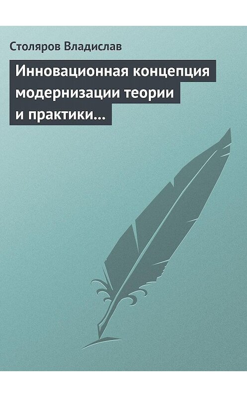 Обложка книги «Инновационная концепция модернизации теории и практики физического воспитания» автора Владислава Столярова издание 2013 года. ISBN 9789967310339.